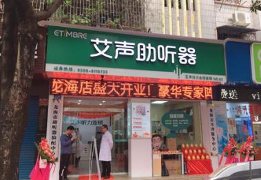 艾声助听器龙海店迎来开门红