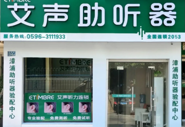 艾声新店开业 | 漳州漳浦店