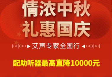 “情浓中秋 礼惠国庆”艾声听力连锁百城同庆活动重磅推出