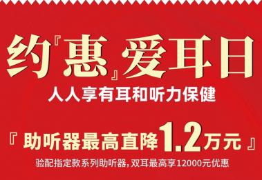 约惠爱耳日 配机最高直降12000元