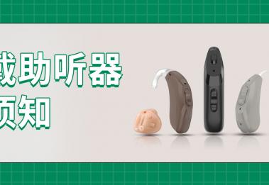 托人从国外买助听器，效果真的更好吗？