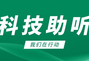 爱耳月丨艾声助听器携手残联等机构开展科普、测听公益讲座