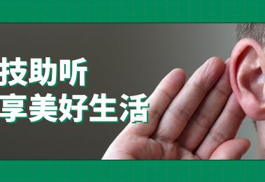 3.3爱耳日丨艾声听力连锁携手铜陵镇残联等单位开展主题讲座活动