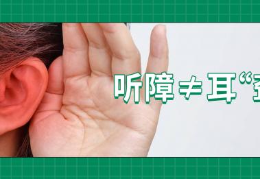 如何正确看待耳聋与助听器？