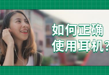 长时间戴耳机跑步，3年后竟造成听觉丧失