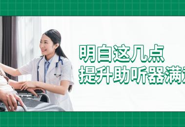 为什么别人配的助听器好，而我的却不尽人意？