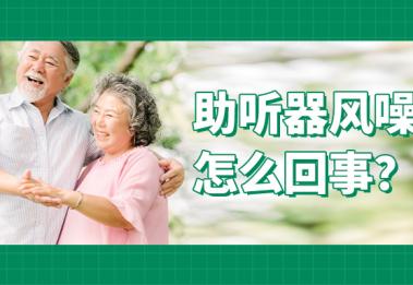 今日风大，你的助听器还好吗？