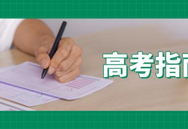 考得好还要报得好！听障考生专业选择全攻略