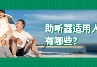 你的听力适合助听器吗？4种黄金适配人群，现在知道还不晚！