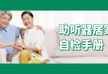 给老人配助听器后，总说“助听器坏了”是怎么回事？