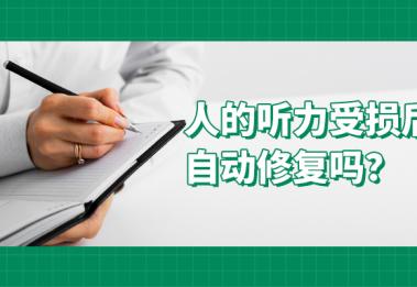 为什么听力损伤不可逆？听损后该怎么办？