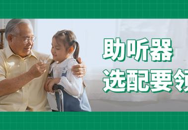 给家人买助听器，这7大知识一定要提前了解