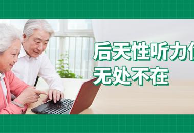 专家提醒：听力检查和身体检查一样重要