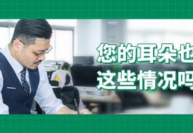 爱耳护耳，这些错误观点请别再延续