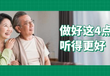 助听器春季保养指南