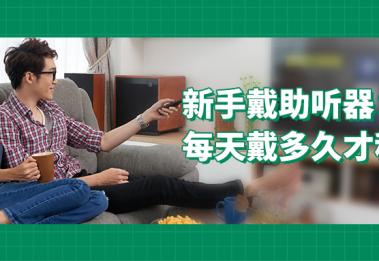 新手戴助听器：每天戴多久才科学？