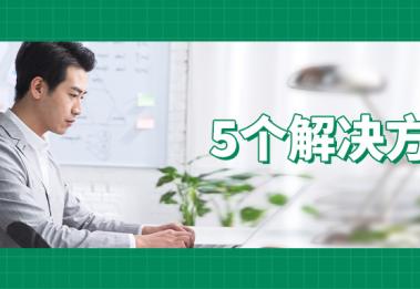助听器接电话听不清？这3个原因是关键